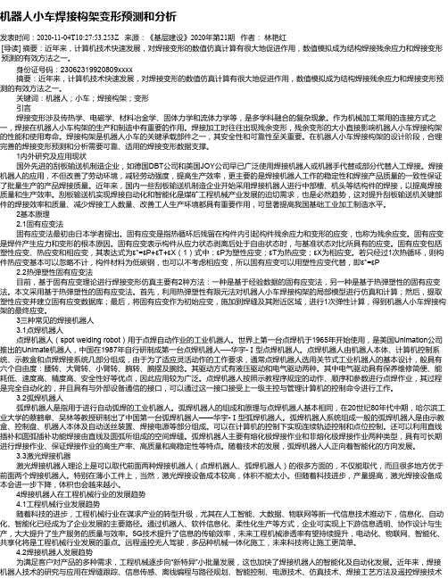机器人小车焊接构架变形预测和分析