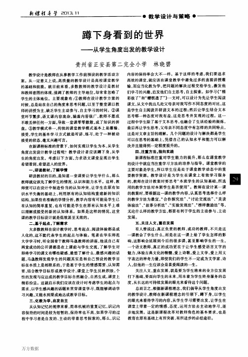 蹲下身看到的世界——从学生角度出发的教学设计