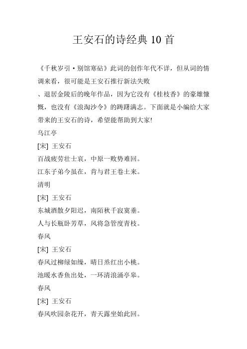 王安石的诗经典10首