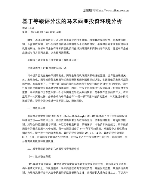 基于等级评分法的马来西亚投资环境分析