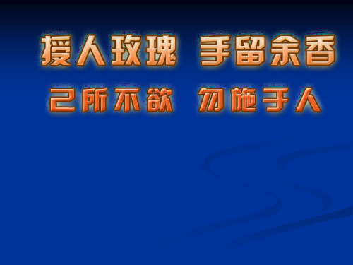 《己所不欲勿施于人》PPT