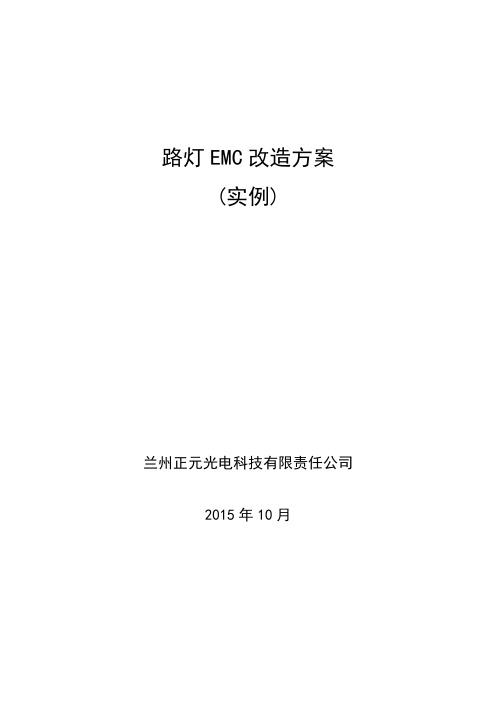 路灯改造方案资料