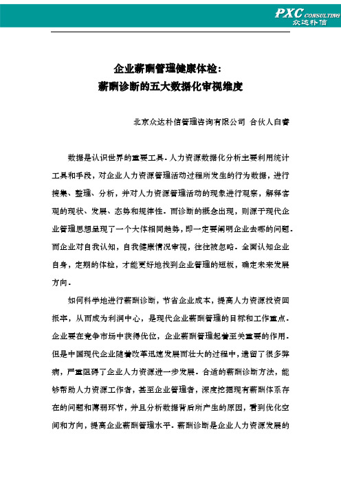 做好薪酬诊断的五大数据维度