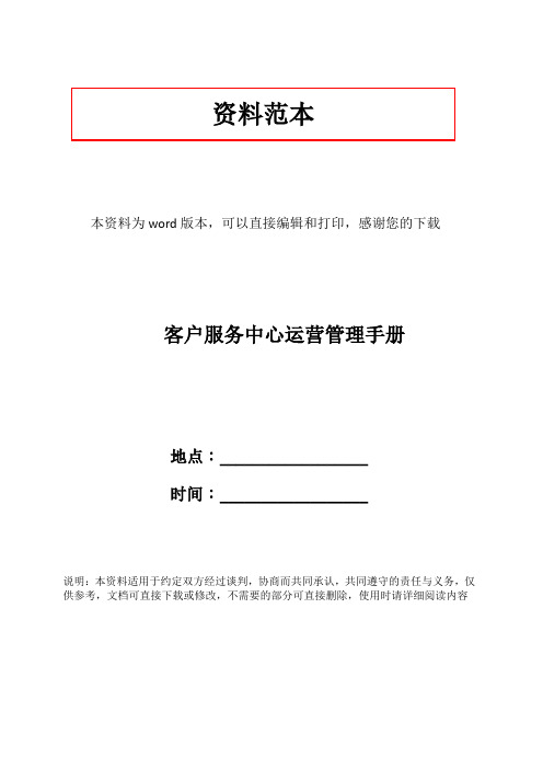 客户服务中心运营管理手册