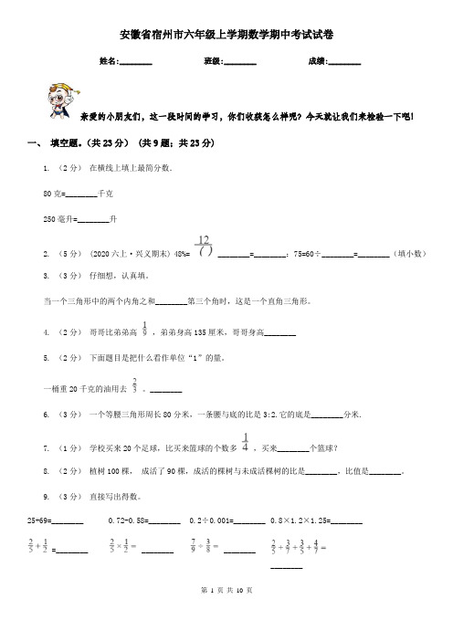 安徽省宿州市六年级上学期数学期中考试试卷