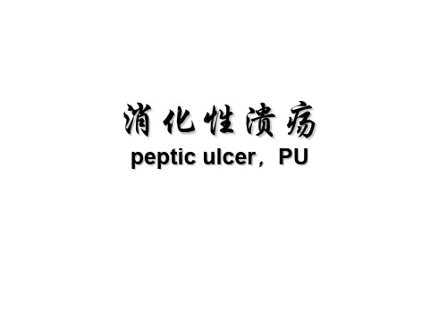 消化性溃疡教学-文档资料103页