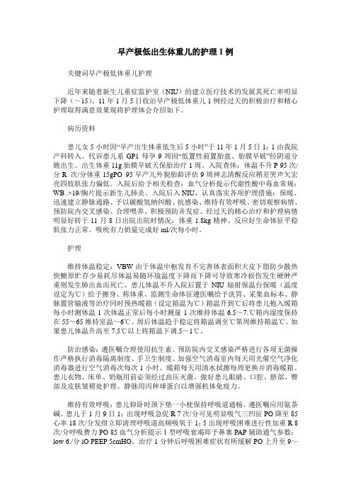 早产极低出生体重儿的护理1例
