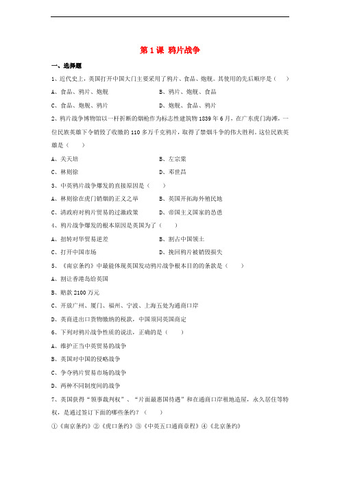 八年级历史上册 第1单元 两次鸦片战争时期(19世纪中期