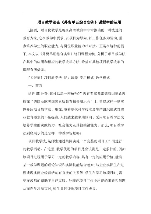 项目教学法在《外贸单证综合实训》课程中的运用