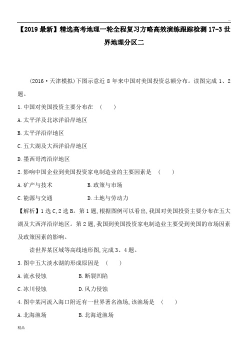 2020高考地理一轮全程复习方略高效演练跟踪检测17-3世界地理分区二