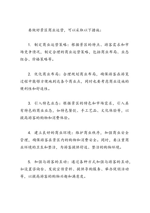 做好景区商业运营的措施