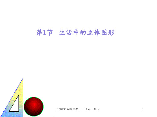 北师大版数学初一上册第一单元 ppt课件