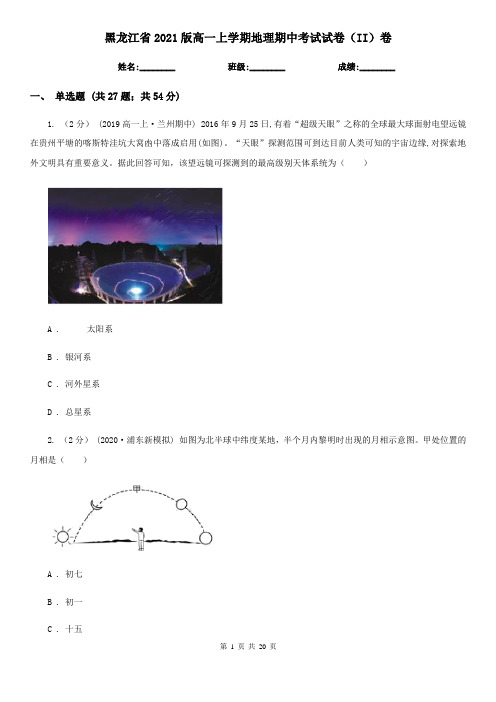 黑龙江省2021版高一上学期地理期中考试试卷(II)卷