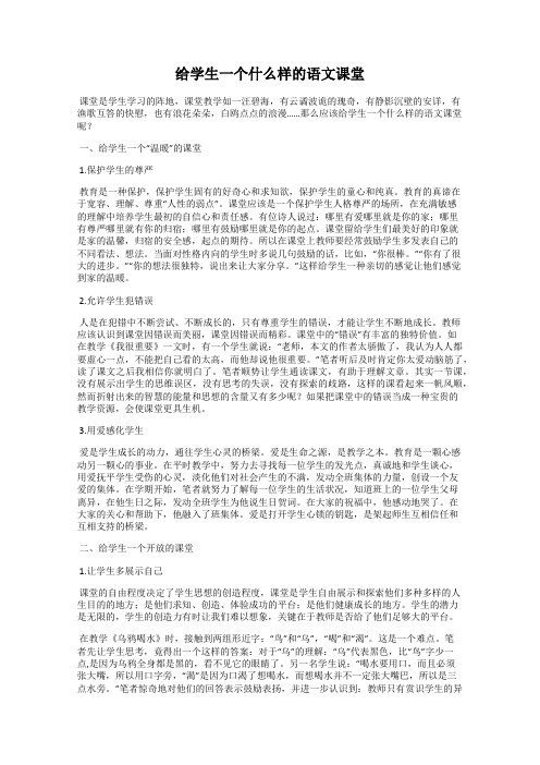 给学生一个什么样的语文课堂