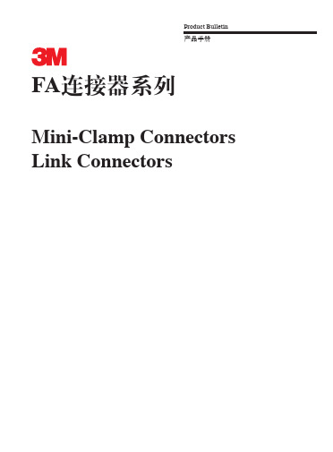 3M Mini-clamp&Link connector_FA 3M连接器中文手册