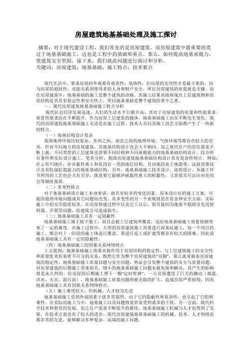 房屋建筑地基基础处理及施工探讨