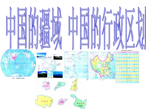 中国疆域、行政区划