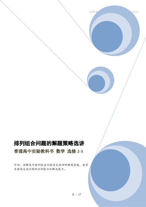 人教版高中数学选修2-3《排列组合问题的解题策略选讲》教案