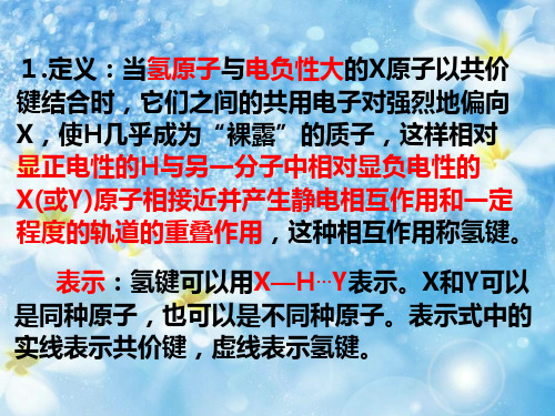 氢键与物质性质[www