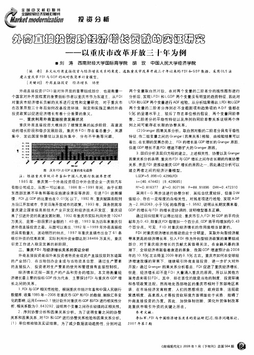 外商直接投资对经济增长贡献的实证研究——以重庆市改革开放三十年为例