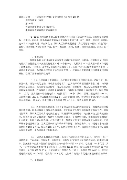 调查与决策——《灾后重建中对口支援问题研究》