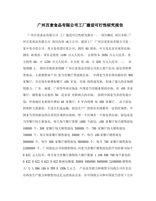广州百麦食品有限公司工厂建设可行性研究报告