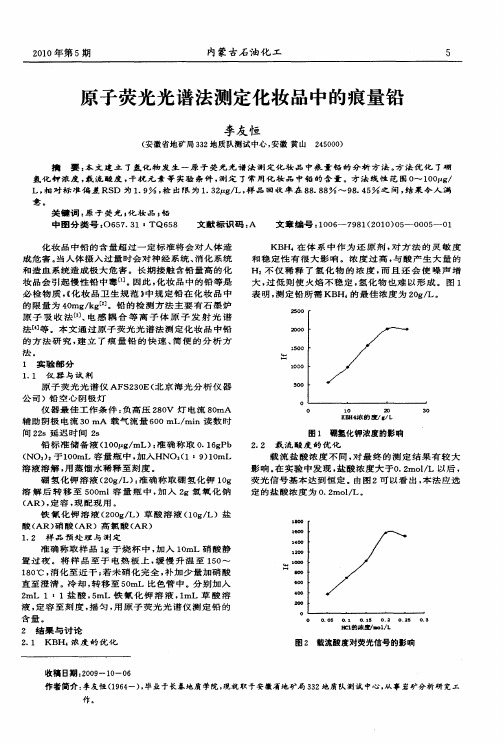 原子荧光光谱法测定化妆品中的痕量铅