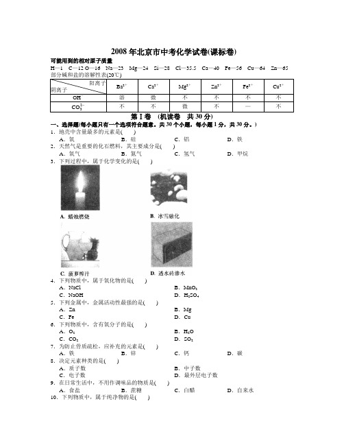 【精选资料】北京市中考化学试卷