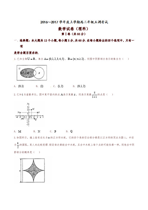 河北省衡水中学2017届高三上学期五调(12月)数学(理)试题(原卷版)