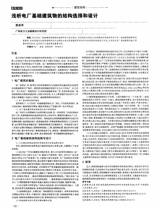 浅析电厂基础建筑物的结构选择和设计
