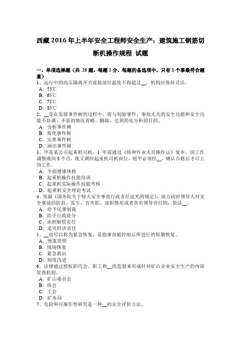 西藏2016年上半年安全工程师安全生产：建筑施工钢筋切断机操作规程 试题