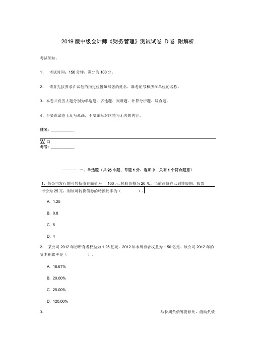 2019版中级会计师《财务管理》测试试卷D卷附解析