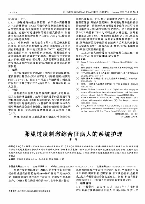 卵巢过度刺激综合征病人的系统护理