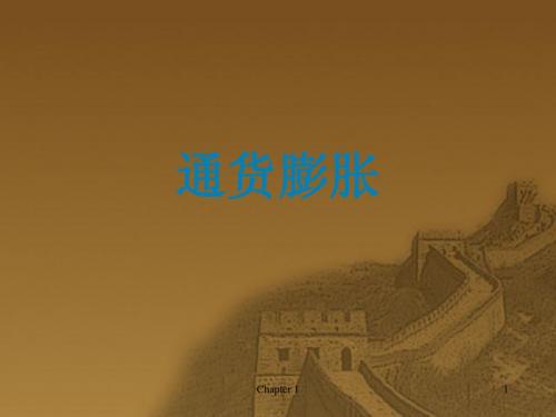 通货膨胀