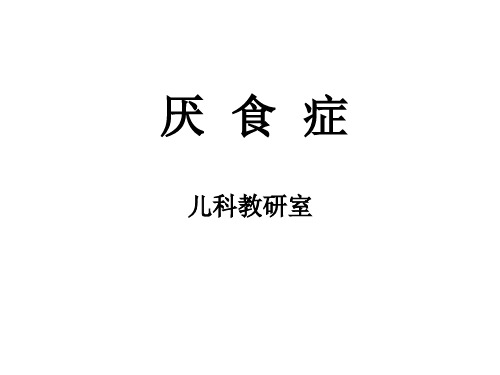 厌食症  PPT课件