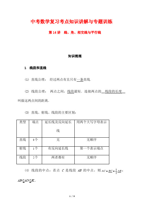 中考数学复习考点知识讲解与专题训练14---线、角、相交线与平行线