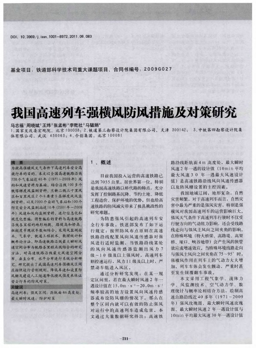 我国高速列车强横风防风措施及对策研究