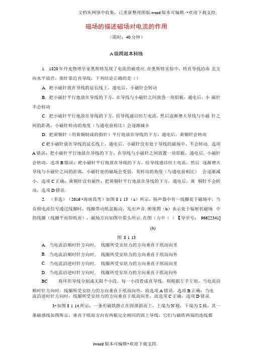 高三物理一轮复习必考部分第8章磁场第1节磁场的描述磁场对电流的作用课时强化练