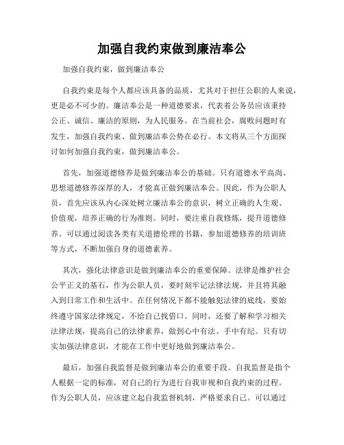 加强自我约束做到廉洁奉公