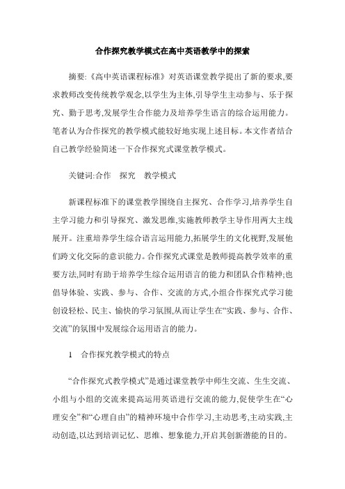 合作探究教学模式在高中英语教学中的探索