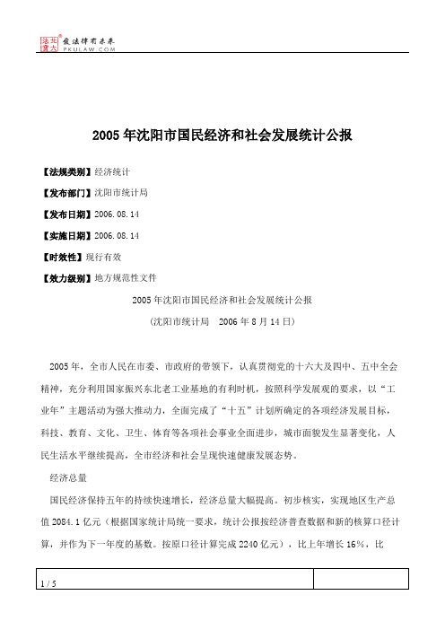 2005年沈阳市国民经济和社会发展统计公报