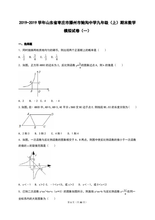 鲍沟中学2019届九年级上期末数学模拟试卷(一)含答案解析