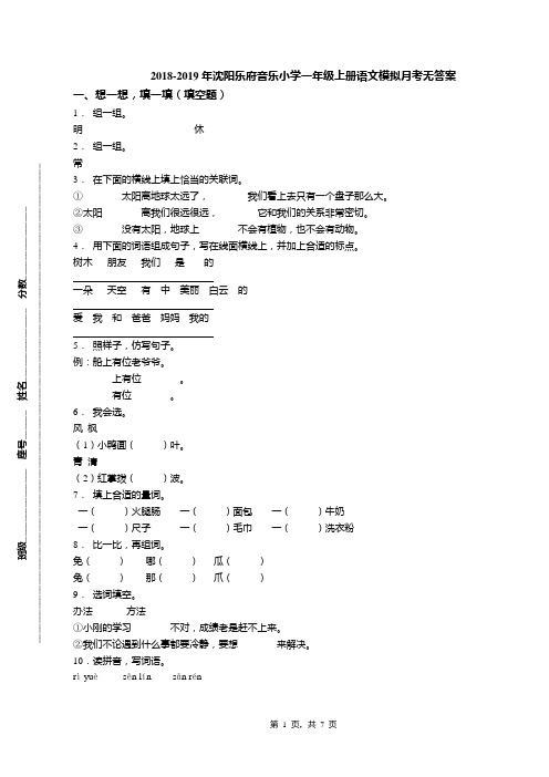 2018-2019年沈阳乐府音乐小学一年级上册语文模拟月考无答案