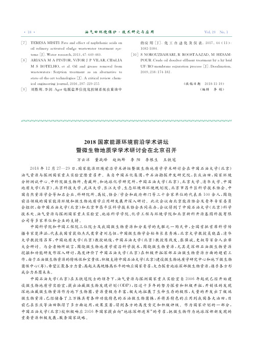2018国家能源环境前沿学术讲坛暨微生物地质学学术研讨会在北京召开