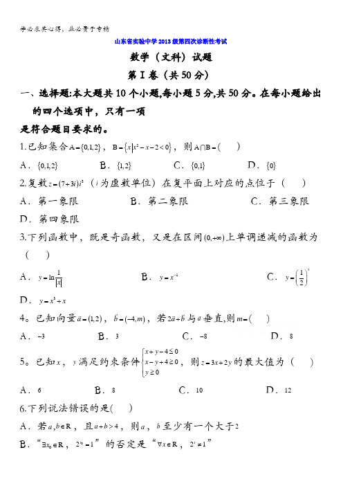 实验中学2016届高三上学期第四次诊断考试(文)数学试题 含答案