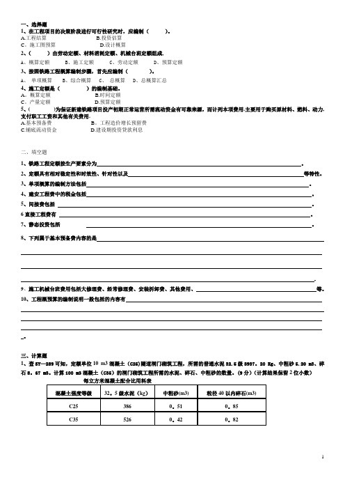 铁路工程概预算期末考试试题