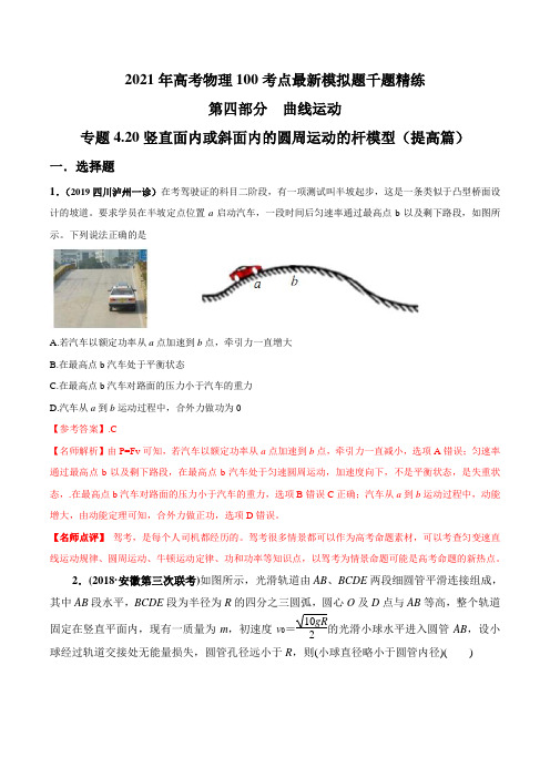 2021年高考物理最新模拟题精练专题4.20 竖直面内或斜面内的圆周运动的杆模型(提高篇)(解析版)