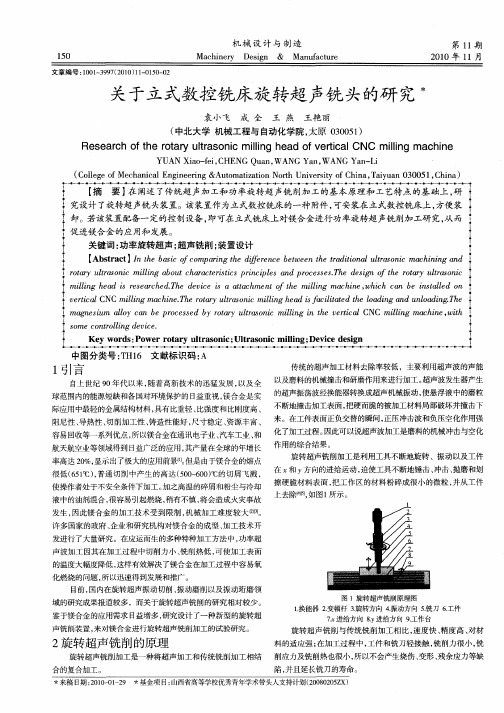 关于立式数控铣床旋转超声铣头的研究