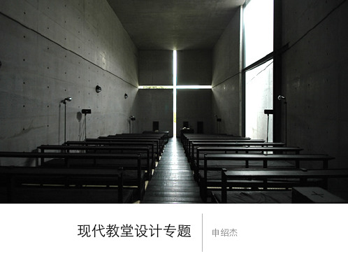 现代教堂设计专题详解