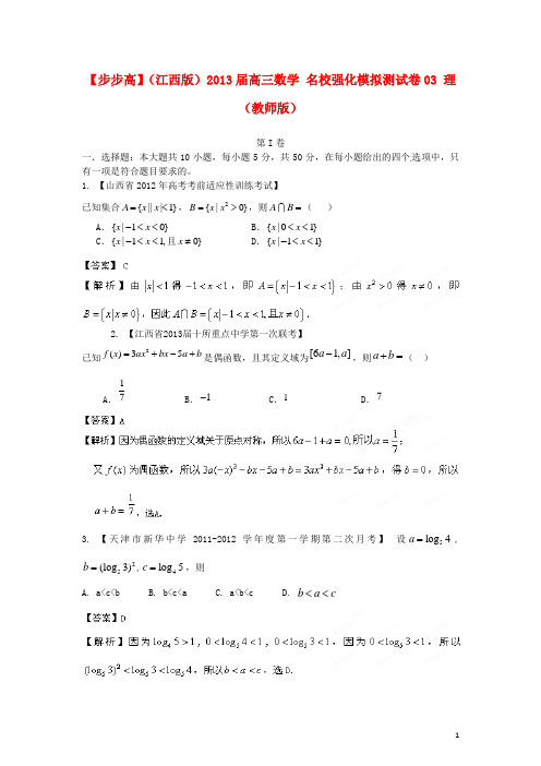 (江西版)2013年普通高等学校招生全国统一考试高三数学模拟组合试卷03 理 (教师版)